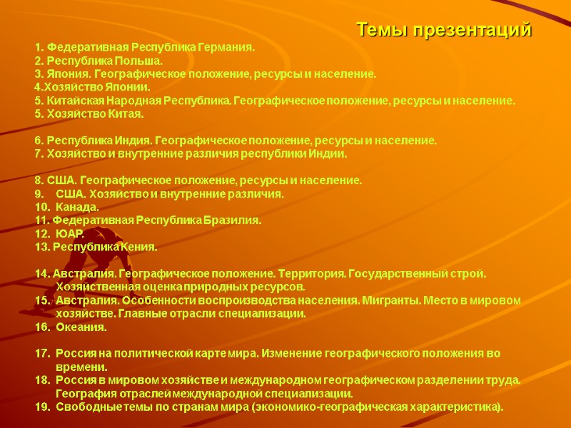 Темы презентаций 1. Федеративная Республика Германия. 2. Республика Польша. 3. Япония. Географическое положение, ресурсы